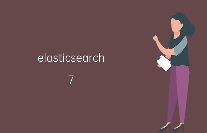 elasticsearch 7.6.2升级到7.10 福田大金刚Es7油耗？